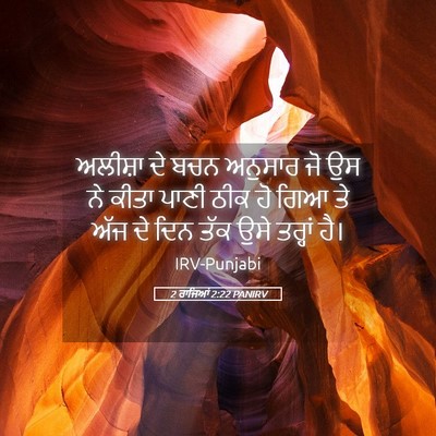 Picture 05 - 2 ਰਾਜਿਆਂ 2:22 PANIRV - ਅਲੀਸ਼ਾ ਦੇ ਬਚਨ - Bible Verse Picture