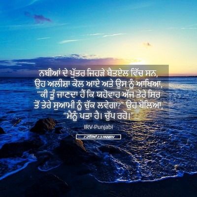 Picture 05 - 2 ਰਾਜਿਆਂ 2:3 PANIRV - ਨਬੀਆਂ ਦੇ ਪੁੱਤਰ - Bible Verse Picture