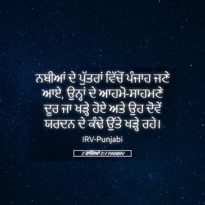 Picture 05 - 2 ਰਾਜਿਆਂ 2:7 PANIRV - ਨਬੀਆਂ ਦੇ ਪੁੱਤਰਾਂ - Bible Verse Picture
