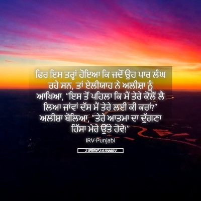 Picture 05 - 2 ਰਾਜਿਆਂ 2:9 PANIRV - ਫਿਰ ਇਸ ਤਰ੍ਹਾਂ ਹੋਇਆ - Bible Verse Picture