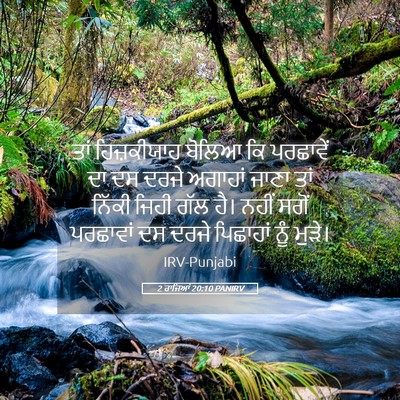 Picture 05 - 2 ਰਾਜਿਆਂ 20:10 PANIRV - ਤਾਂ ਹਿਜ਼ਕੀਯਾਹ - Bible Verse Picture