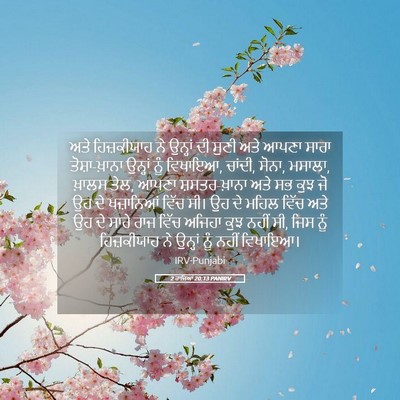 Picture 05 - 2 ਰਾਜਿਆਂ 20:13 PANIRV - ਅਤੇ ਹਿਜ਼ਕੀਯਾਹ ਨੇ - Bible Verse Picture