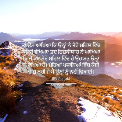 Picture 05 - 2 ਰਾਜਿਆਂ 20:15 PANIRV - ਤਾਂ ਉਸ ਆਖਿਆ ਕਿ - Bible Verse Picture