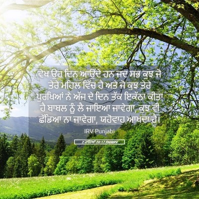 Picture 05 - 2 ਰਾਜਿਆਂ 20:17 PANIRV - ਵੇਖ ਉਹ ਦਿਨ ਆਉਂਦੇ ਹਨ - Bible Verse Picture