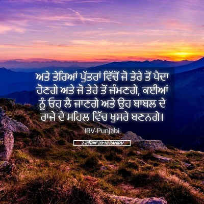 Picture 05 - 2 ਰਾਜਿਆਂ 20:18 PANIRV - ਅਤੇ ਤੇਰਿਆਂ - Bible Verse Picture