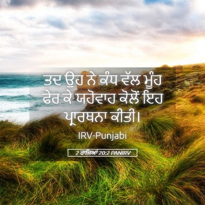Picture 05 - 2 ਰਾਜਿਆਂ 20:2 PANIRV - ਤਦ ਉਹ ਨੇ ਕੰਧ ਵੱਲ - Bible Verse Picture