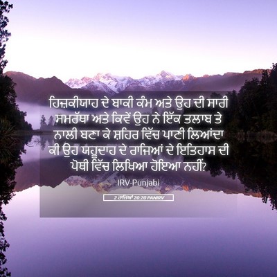 Picture 05 - 2 ਰਾਜਿਆਂ 20:20 PANIRV - ਹਿਜ਼ਕੀਯਾਹ ਦੇ ਬਾਕੀ - Bible Verse Picture