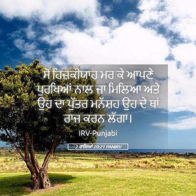 Picture 05 - 2 ਰਾਜਿਆਂ 20:21 PANIRV - ਸੋ ਹਿਜ਼ਕੀਯਾਹ ਮਰ ਕੇ - Bible Verse Picture