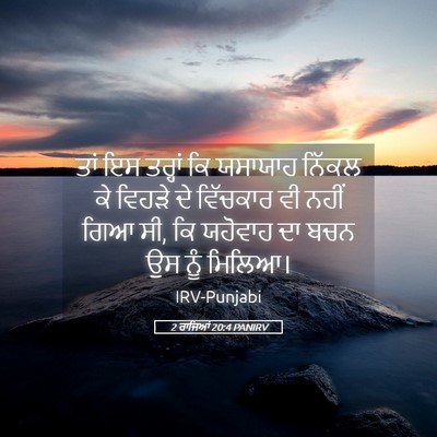 Picture 05 - 2 ਰਾਜਿਆਂ 20:4 PANIRV - ਤਾਂ ਇਸ ਤਰ੍ਹਾਂ ਕਿ - Bible Verse Picture