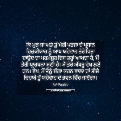 Picture 05 - 2 ਰਾਜਿਆਂ 20:5 PANIRV - ਕਿ ਮੁੜ ਜਾ ਅਤੇ ਤੂੰ - Bible Verse Picture