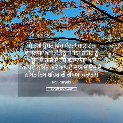 Picture 05 - 2 ਰਾਜਿਆਂ 20:6 PANIRV - ਮੈਂ ਤੇਰੀ ਉਮਰ ਵਿੱਚ - Bible Verse Picture