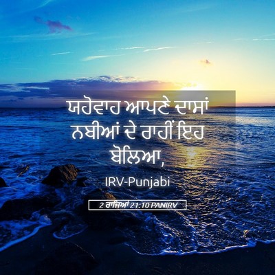 Picture 05 - 2 ਰਾਜਿਆਂ 21:10 PANIRV - ਯਹੋਵਾਹ ਆਪਣੇ ਦਾਸਾਂ - Bible Verse Picture