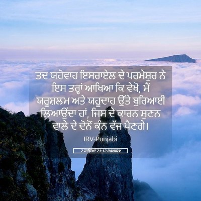 Picture 05 - 2 ਰਾਜਿਆਂ 21:12 PANIRV - ਤਦ ਯਹੋਵਾਹ ਇਸਰਾਏਲ - Bible Verse Picture
