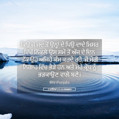 Picture 05 - 2 ਰਾਜਿਆਂ 21:15 PANIRV - ਕਿਉਂ ਜੋ ਜਦ ਤੋਂ - Bible Verse Picture