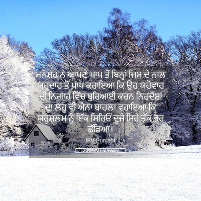 Picture 05 - 2 ਰਾਜਿਆਂ 21:16 PANIRV - ਮਨੱਸ਼ਹ ਨੇ ਆਪਣੇ ਪਾਪ - Bible Verse Picture