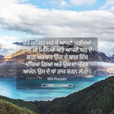 Picture 05 - 2 ਰਾਜਿਆਂ 21:18 PANIRV - ਫੇਰ ਮਨੱਸ਼ਹ ਮਰ ਕੇ - Bible Verse Picture