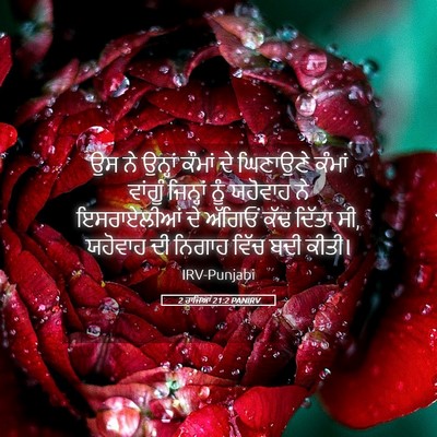 Picture 05 - 2 ਰਾਜਿਆਂ 21:2 PANIRV - ਉਸ ਨੇ ਉਨ੍ਹਾਂ ਕੌਮਾਂ - Bible Verse Picture