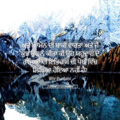 Picture 05 - 2 ਰਾਜਿਆਂ 21:25 PANIRV - ਅਤੇ ਆਮੋਨ ਦੀ ਬਾਕੀ - Bible Verse Picture
