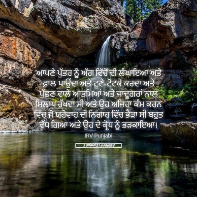 Picture 05 - 2 ਰਾਜਿਆਂ 21:6 PANIRV - ਆਪਣੇ ਪੁੱਤਰ ਨੂੰ ਅੱਗ - Bible Verse Picture