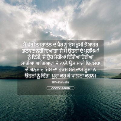 Picture 05 - 2 ਰਾਜਿਆਂ 21:8 PANIRV - ਮੈਂ ਫੇਰ ਇਸਰਾਏਲ ਦੇ - Bible Verse Picture