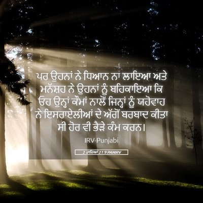 Picture 05 - 2 ਰਾਜਿਆਂ 21:9 PANIRV - ਪਰ ਉਹਨਾਂ ਨੇ ਧਿਆਨ ਨਾ - Bible Verse Picture