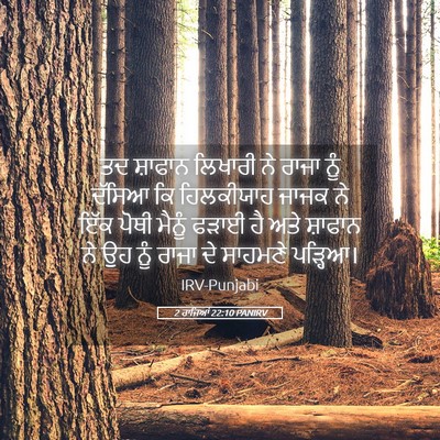 Picture 05 - 2 ਰਾਜਿਆਂ 22:10 PANIRV - ਤਦ ਸ਼ਾਫਾਨ ਲਿਖਾਰੀ - Bible Verse Picture