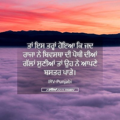 Picture 05 - 2 ਰਾਜਿਆਂ 22:11 PANIRV - ਤਾਂ ਇਸ ਤਰ੍ਹਾਂ ਹੋਇਆ - Bible Verse Picture