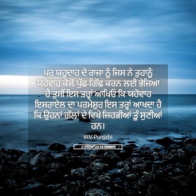 Picture 05 - 2 ਰਾਜਿਆਂ 22:18 PANIRV - ਪਰ ਯਹੂਦਾਹ ਦੇ ਰਾਜਾ - Bible Verse Picture