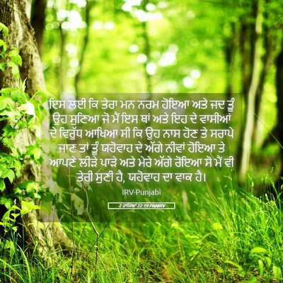 Picture 05 - 2 ਰਾਜਿਆਂ 22:19 PANIRV - ਇਸ ਲਈ ਕਿ ਤੇਰਾ ਮਨ - Bible Verse Picture