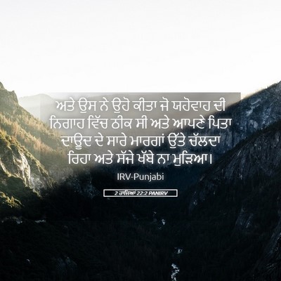 Picture 05 - 2 ਰਾਜਿਆਂ 22:2 PANIRV - ਅਤੇ ਉਸ ਨੇ ਉਹੋ ਕੀਤਾ - Bible Verse Picture