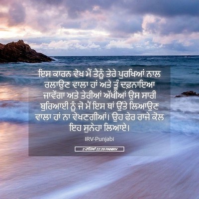 Picture 05 - 2 ਰਾਜਿਆਂ 22:20 PANIRV - ਇਸ ਕਾਰਨ ਵੇਖ ਮੈਂ - Bible Verse Picture