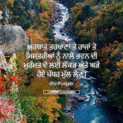 Picture 05 - 2 ਰਾਜਿਆਂ 22:6 PANIRV - ਅਰਥਾਤ ਤਰਖਾਣਾਂ ਤੇ - Bible Verse Picture