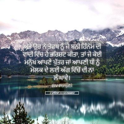 Picture 05 - 2 ਰਾਜਿਆਂ 23:10 PANIRV - ਅਤੇ ਉਹ ਨੇ ਤੋਫਥ ਨੂੰ - Bible Verse Picture