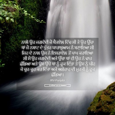 Picture 05 - 2 ਰਾਜਿਆਂ 23:15 PANIRV - ਨਾਲੇ ਉਹ ਜਗਵੇਦੀ ਜੋ - Bible Verse Picture