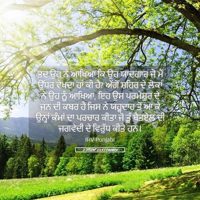 Picture 05 - 2 ਰਾਜਿਆਂ 23:17 PANIRV - ਤਦ ਉਹ ਨੇ ਆਖਿਆ ਕਿ ਉਹ - Bible Verse Picture