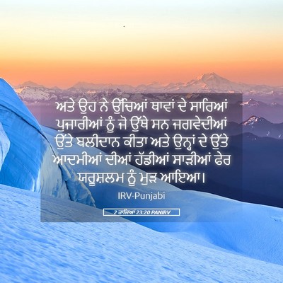 Picture 05 - 2 ਰਾਜਿਆਂ 23:20 PANIRV - ਅਤੇ ਉਹ ਨੇ ਉੱਚਿਆਂ - Bible Verse Picture
