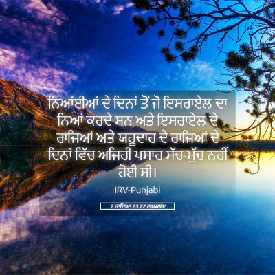 Picture 05 - 2 ਰਾਜਿਆਂ 23:22 PANIRV - ਨਿਆਂਈਆਂ ਦੇ ਦਿਨਾਂ - Bible Verse Picture