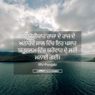 Picture 05 - 2 ਰਾਜਿਆਂ 23:23 PANIRV - ਪਰ ਯੋਸ਼ੀਯਾਹ ਰਾਜਾ - Bible Verse Picture