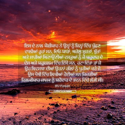 Picture 05 - 2 ਰਾਜਿਆਂ 23:24 PANIRV - ਇਸ ਦੇ ਨਾਲ ਯੋਸ਼ੀਯਾਹ - Bible Verse Picture