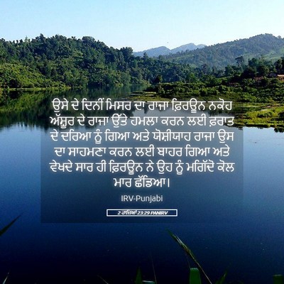 Picture 05 - 2 ਰਾਜਿਆਂ 23:29 PANIRV - ਉਸੇ ਦੇ ਦਿਨੀਂ ਮਿਸਰ - Bible Verse Picture