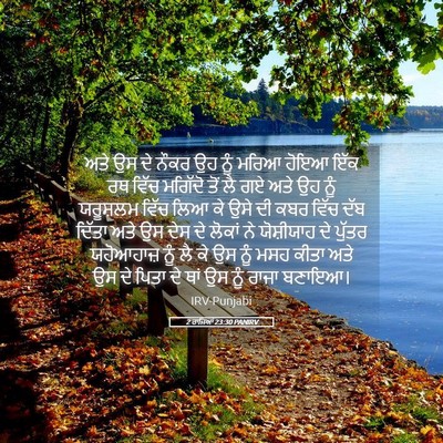 Picture 05 - 2 ਰਾਜਿਆਂ 23:30 PANIRV - ਅਤੇ ਉਸ ਦੇ ਨੌਕਰ ਉਹ - Bible Verse Picture