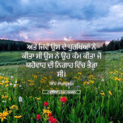 Picture 05 - 2 ਰਾਜਿਆਂ 23:32 PANIRV - ਅਤੇ ਜਿਵੇਂ ਉਸ ਦੇ - Bible Verse Picture