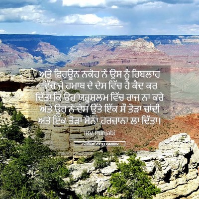 Picture 05 - 2 ਰਾਜਿਆਂ 23:33 PANIRV - ਅਤੇ ਫ਼ਿਰਊਨ ਨਕੋਹ ਨੇ - Bible Verse Picture