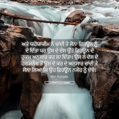 Picture 05 - 2 ਰਾਜਿਆਂ 23:35 PANIRV - ਅਤੇ ਯਹੋਯਾਕੀਮ ਨੇ - Bible Verse Picture