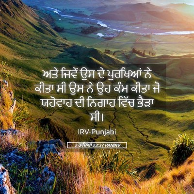 Picture 05 - 2 ਰਾਜਿਆਂ 23:37 PANIRV - ਅਤੇ ਜਿਵੇਂ ਉਸ ਦੇ - Bible Verse Picture