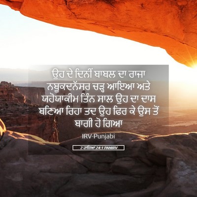 Picture 05 - 2 ਰਾਜਿਆਂ 24:1 PANIRV - ਉਹ ਦੇ ਦਿਨੀਂ ਬਾਬਲ ਦਾ - Bible Verse Picture