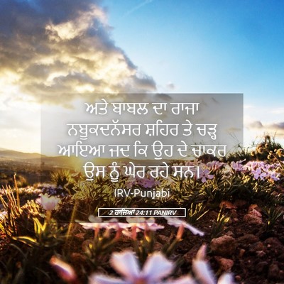 Picture 05 - 2 ਰਾਜਿਆਂ 24:11 PANIRV - ਅਤੇ ਬਾਬਲ ਦਾ ਰਾਜਾ - Bible Verse Picture