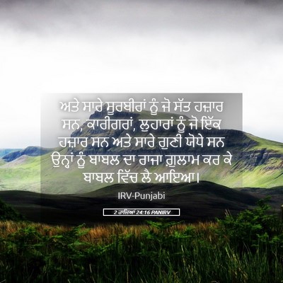 Picture 05 - 2 ਰਾਜਿਆਂ 24:16 PANIRV - ਅਤੇ ਸਾਰੇ ਸੂਰਬੀਰਾਂ - Bible Verse Picture