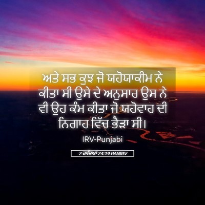 Picture 05 - 2 ਰਾਜਿਆਂ 24:19 PANIRV - ਅਤੇ ਸਭ ਕੁਝ ਜੋ - Bible Verse Picture