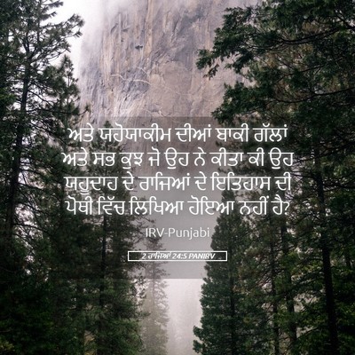 Picture 05 - 2 ਰਾਜਿਆਂ 24:5 PANIRV - ਅਤੇ ਯਹੋਯਾਕੀਮ ਦੀਆਂ - Bible Verse Picture